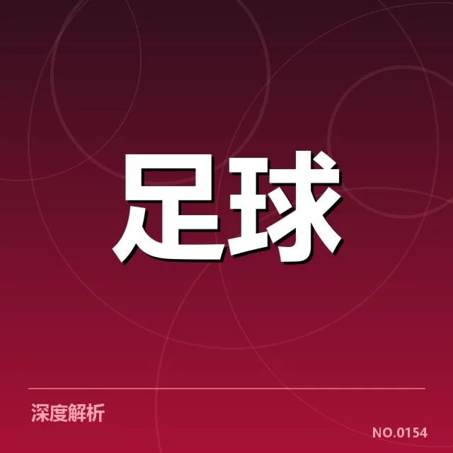 英超争冠关键战前瞻:背后战术调整引发多方猜测
