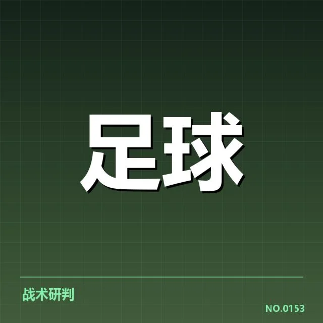 已确认的比赛数据和阵容情况