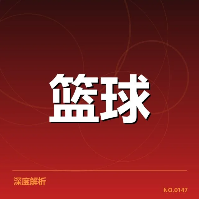 总决赛关键球背后,球队战术调整引发争议