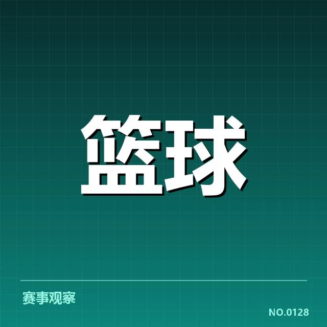 确认的关键数据与比赛细节