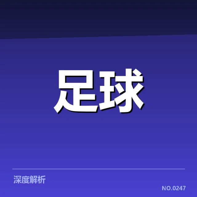 中超保级形势背后，球队战绩变动与未来走向令人关注