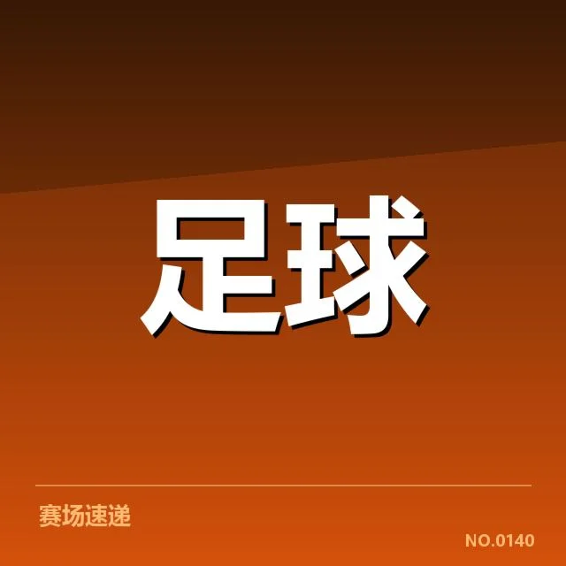 已确认的降级边缘球队及其排名数据