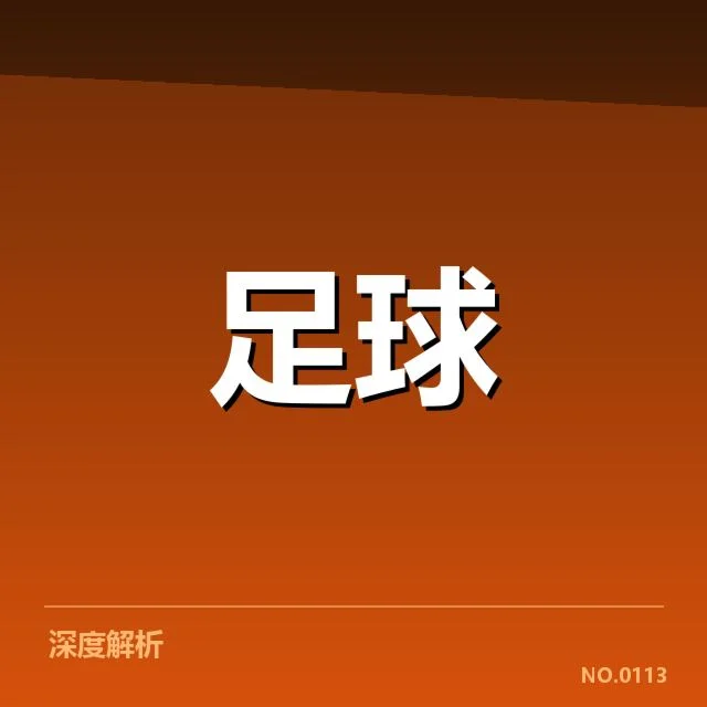 多特蒙德球场建设：投资回报和社区影响如何权衡