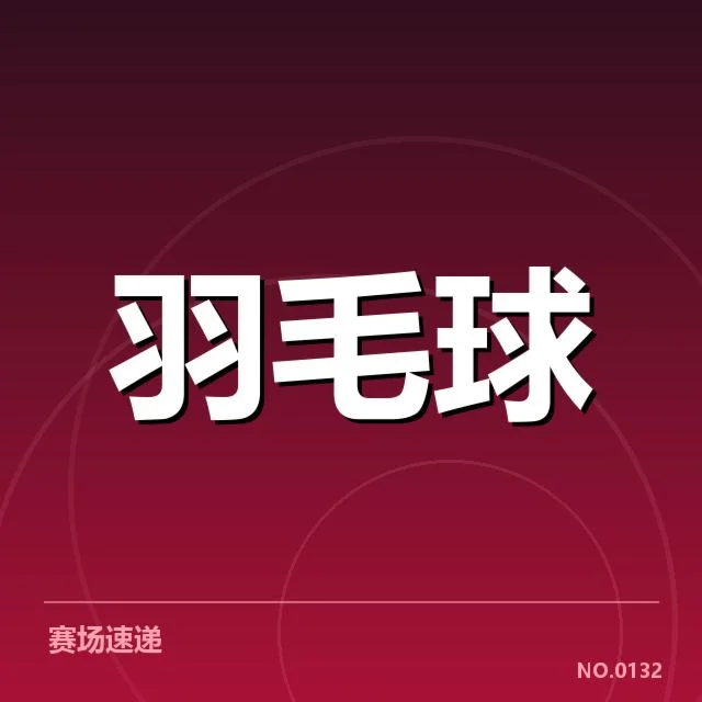 中国羽毛球队排名争夺：实力差距与战略调整疑问