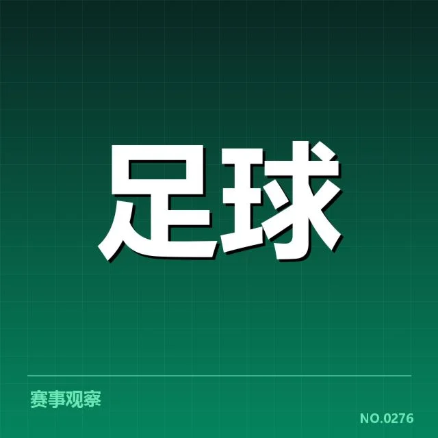 中甲防线稳定性下降：球队防守表现如何影响赛季走势
