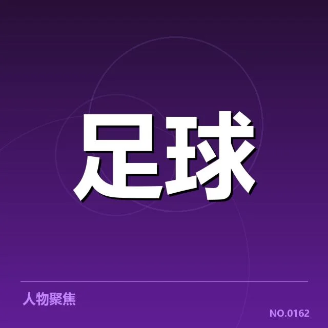 近期中甲防守数据与球队名单确认