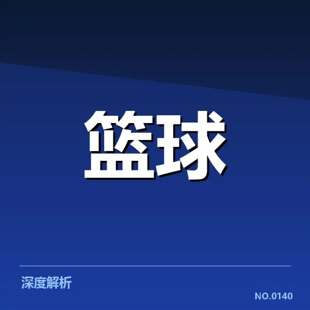 男篮亚洲杯教练布阵：中国队战术选择有何考量