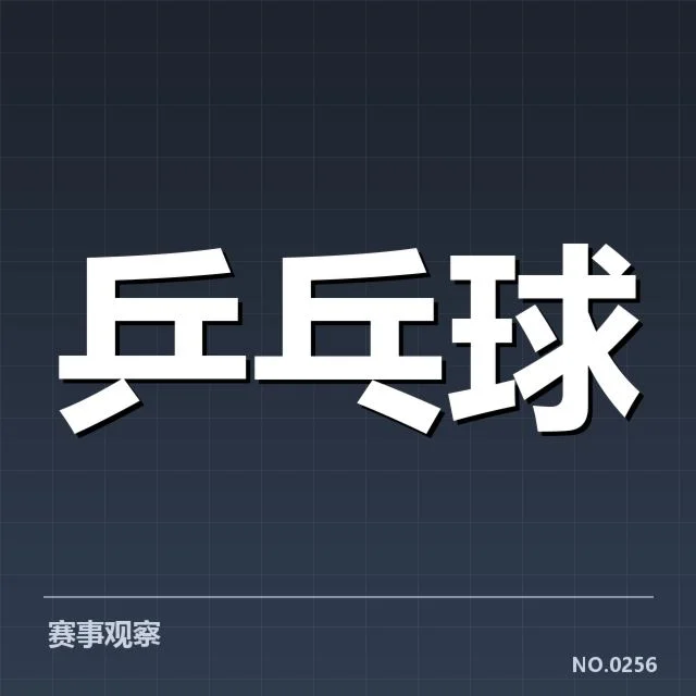 乒乓球战术布阵：主教练如何制定比赛策略？