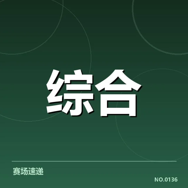 已公布的参赛队伍及对阵细节