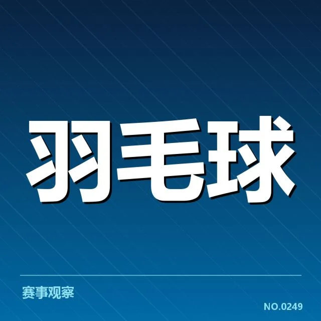林丹羽毛球全锦赛夺冠：林丹状态能否持续
