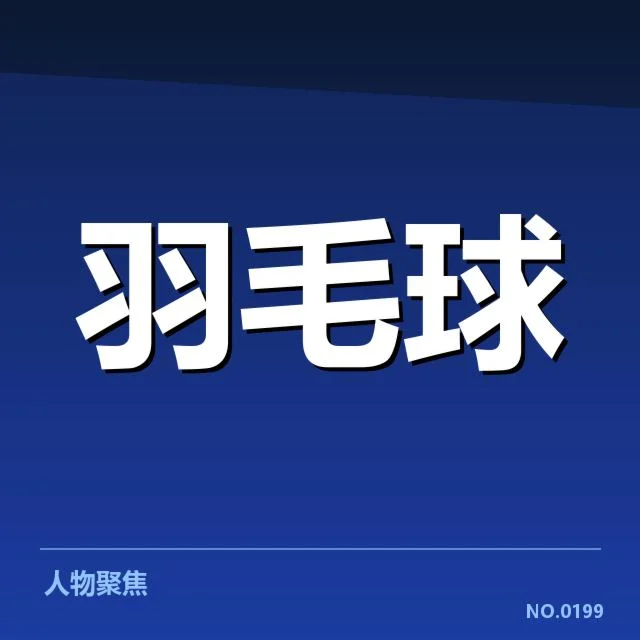 赛事确认的成绩和赛程安排
