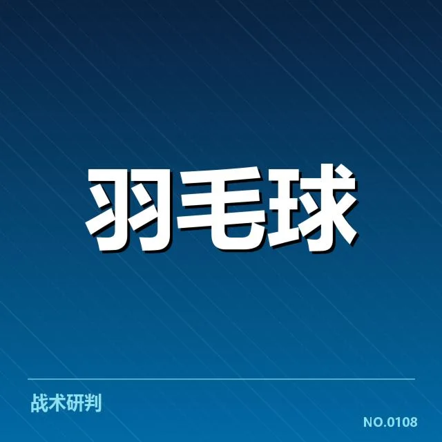 东京羽毛球锦标赛：国羽教练战术调整的价值何在