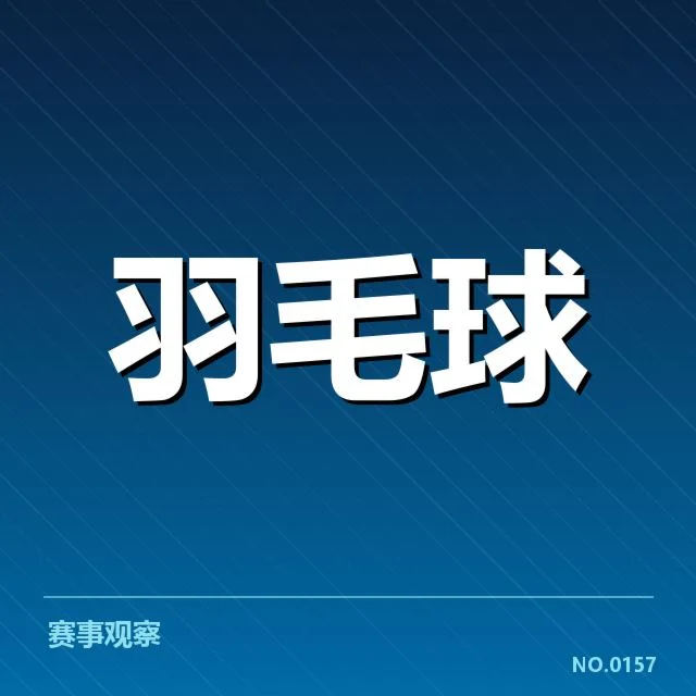 羽毛球团体赛亚运名单：参赛队伍阵容配置如何变化