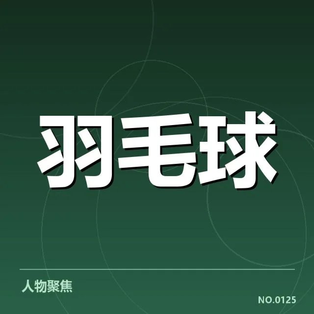 参赛名单中的具体球员及赛程安排